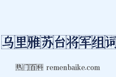 乌里雅苏台将军组词是什么意思的图片